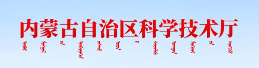 内蒙古自治区科学技术厅