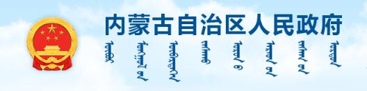 内蒙古自治区人民政府