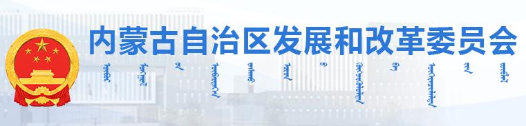 内蒙古自治区发展和改革委员会