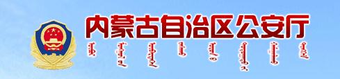 内蒙古自治区公安厅