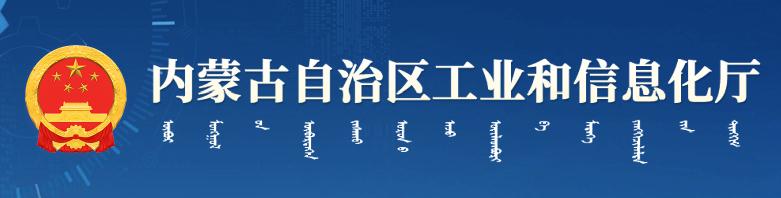 内蒙古自治区工业和信息化厅