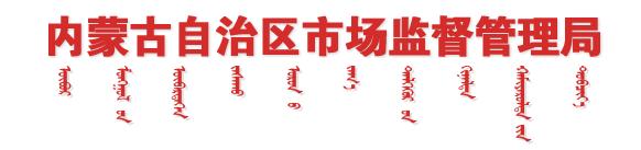 内蒙古自治区市场监督管理局