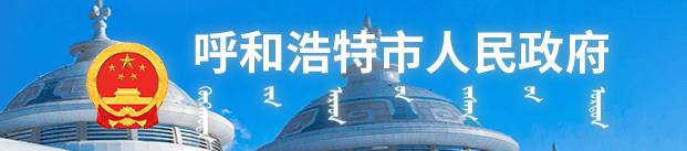 呼和浩特市人民政府办公室