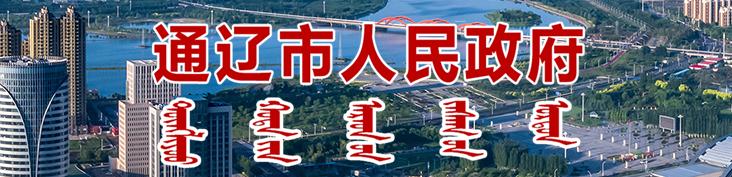 通辽市人民政府