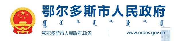 鄂尔多斯市人民政府