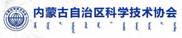 内蒙古自治区科学技术协会