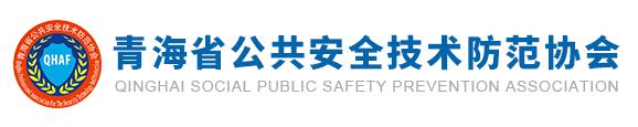 青海省公共安全技术防范协会