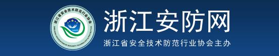 浙江省安全技术防范行业协会