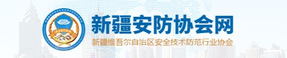 新疆维吾尔自治区安全技术防范行业协会