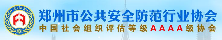 郑州市公共安全防范行业协会