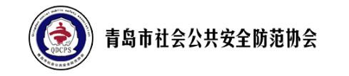 青岛市社会公共安全防范协会