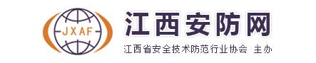 江西省安全技术防范行业协会