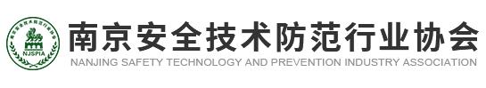南京安全技术防范行业协会