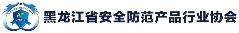 黑龙江省安全防范产品行业协会