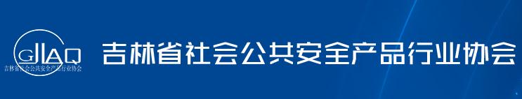 吉林省社会公共安全产品行业协会