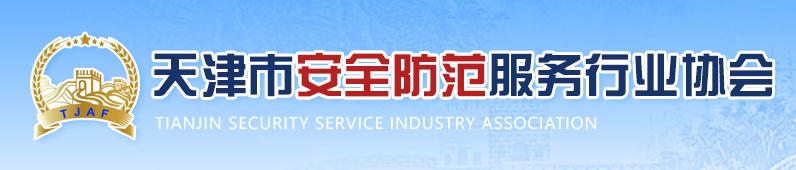 天津市安全防范服务行业协会