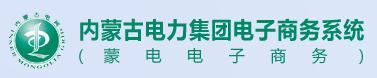 内蒙古电力集团电子商务系统