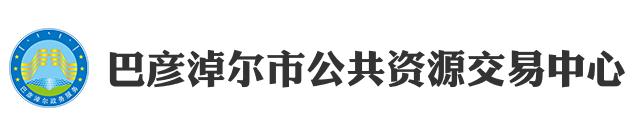 巴彦淖尔市公共资源交易中心