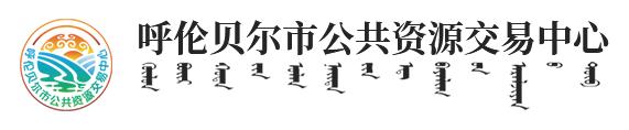 呼伦贝尔市公共资源交易中心