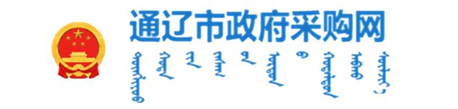 通辽市政府采购网