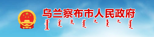 乌兰察布市人民政府 