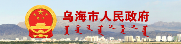 乌海市人民政府