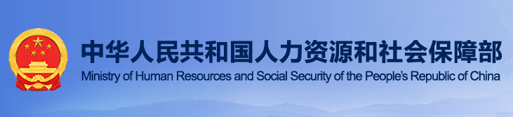 中华人民共和国人力资源和社会保障部