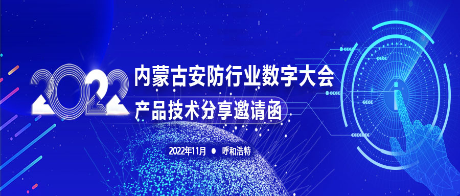 2022内蒙古安防行业数字大会产品技术分享邀请函