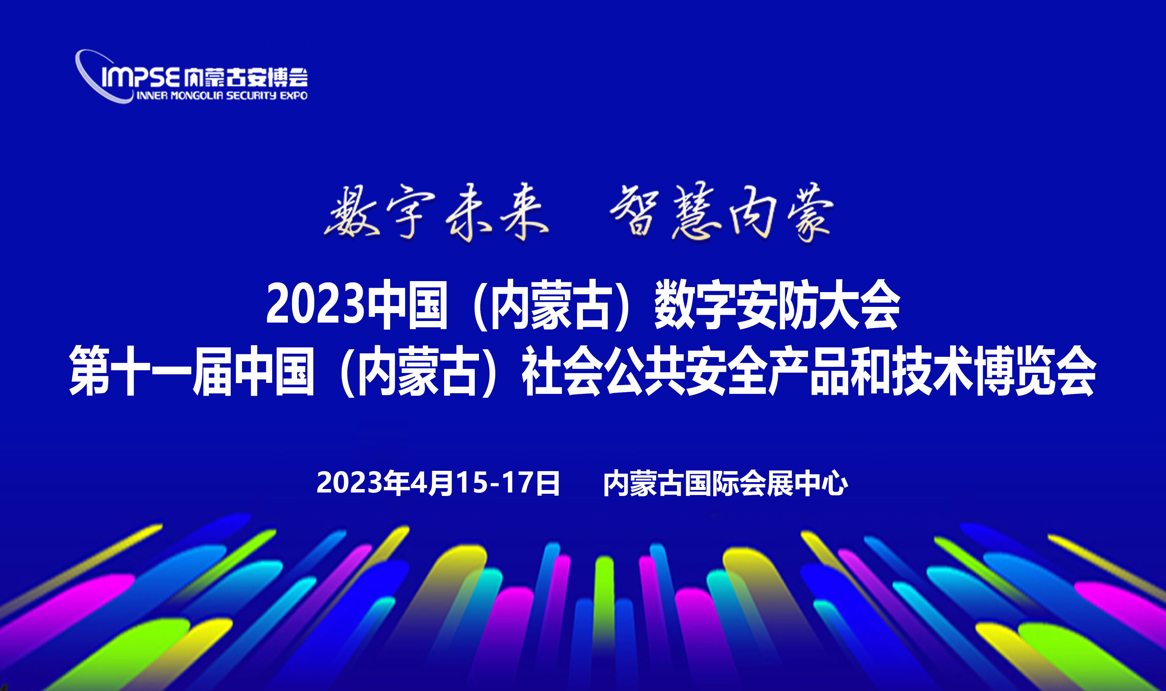 关于举办2023年内蒙古第十一届社会公共安全技术防范产品博览会的通知