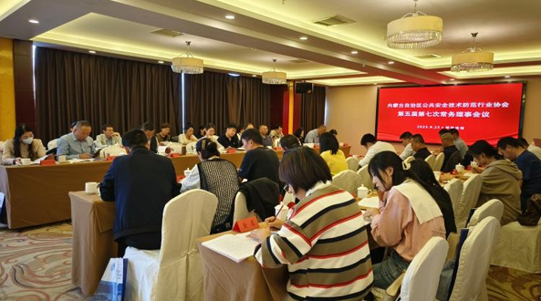 内蒙古安防协会第五届第七次 常务理事会议胜利召开
