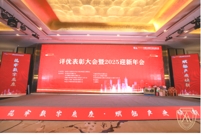 内蒙古自治区公共安全技术防范行业 评优表彰大会暨2025迎新年会盛大召开