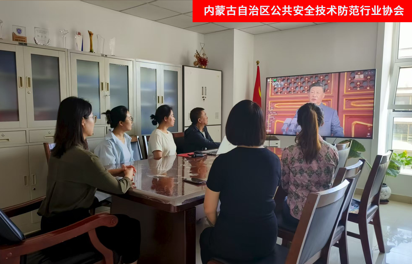 铭记历史 传承精神 内蒙古自治区公共安全技术防范行业协会组织观看纪念中国人民抗日战争暨世界反法西斯战争胜利80周年阅兵式