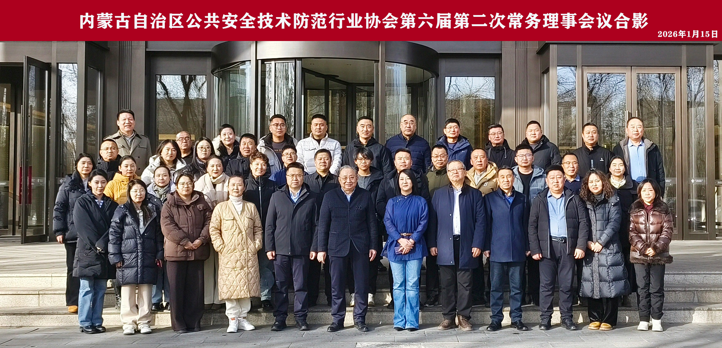 内蒙古自治区公共安全技术防范行业协会第六届第二次常务理事会议召开