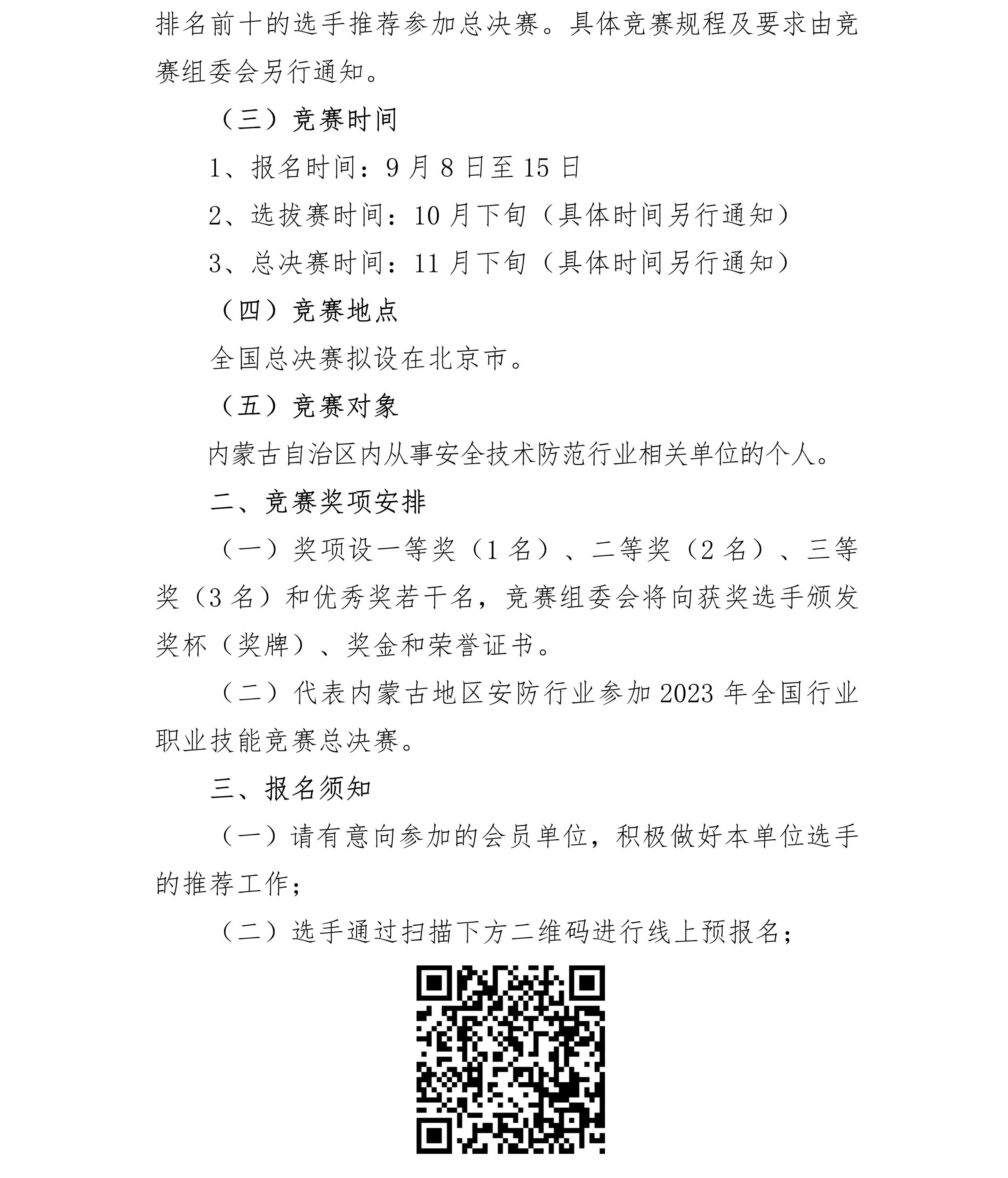 090816403063_024号关于参加2023年全国行业职业技能竞赛安全防范系统安装维护员职业技能竞赛”的预报名通知_2.Jpeg